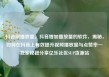 抖音刷播放量，抖音增加播放量的软件，揭秘，如何在抖音上有效提升视频播放量与点赞率—独家秘籍分享亿乐社区SUP货源站