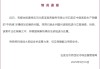 石家庄桥西区通报“中药液”添加安眠药问题：对医院立案调查